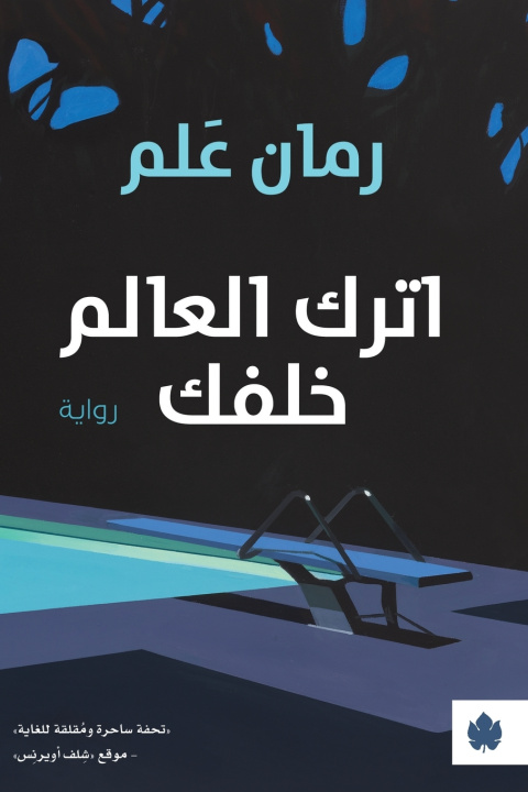 Könyv اترك العالم خلفك رومان علم