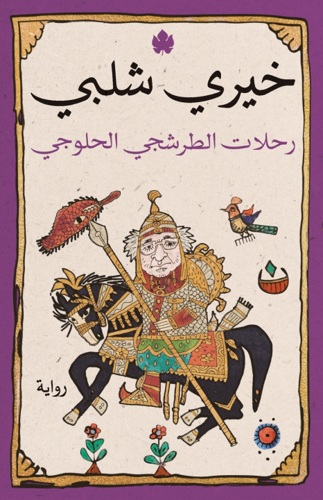 Könyv رحلات الطرشجي الحلوجي خيري شلبي