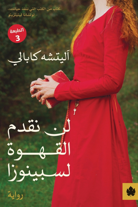 Könyv لن نقدم القهوة لسبينوزا آليتشه كابالي