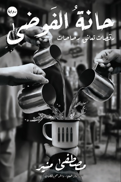 Könyv حانة الفوضى مصطفى منير