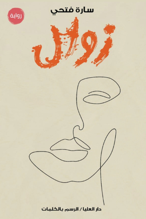 Könyv زوال سارة فتحي