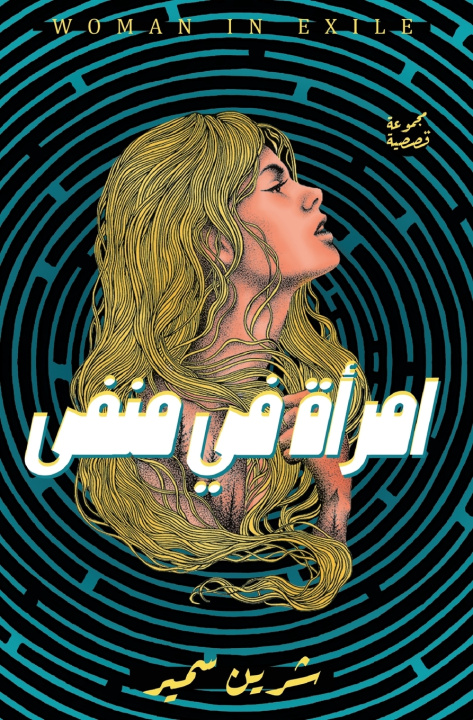 Könyv امرأة في منفى شرين سمير