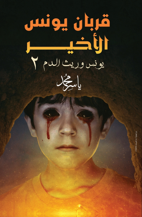 Könyv قربان يونس الأخير ياسر محمد