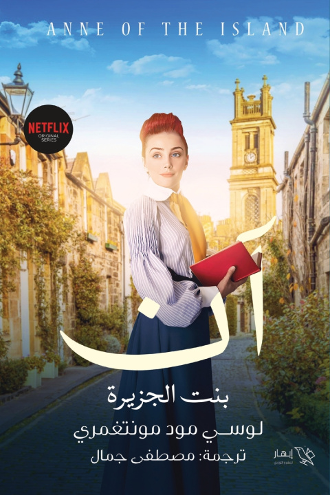 Könyv آن بنت الجزيرة "الجزء الثالث" لوسي مود مونتغمري