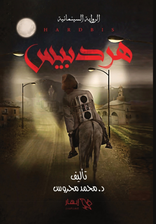 Könyv هردبيس د. محمد محروس