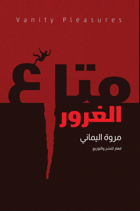 Könyv متاع الغرور مروة اليماني