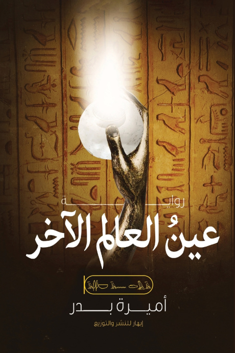 Könyv عين العالم الآخر أميرة بدر