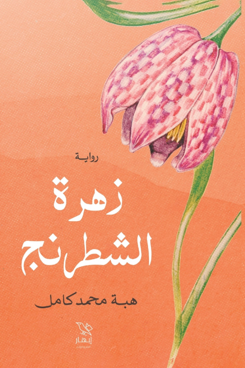 Könyv زهرة الشطرنج هبة محمد كامل