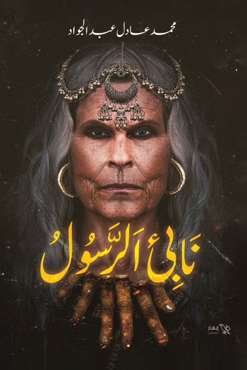 Könyv نابئ الرسول محمد عادل عبد الجواد