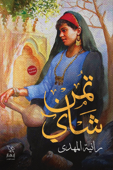 Könyv تمن شاي رانية المهدي