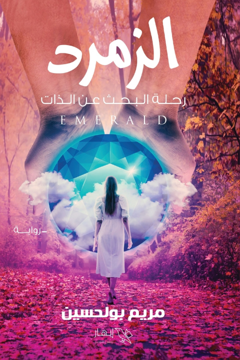 Könyv الزمرد مريم بولحسين