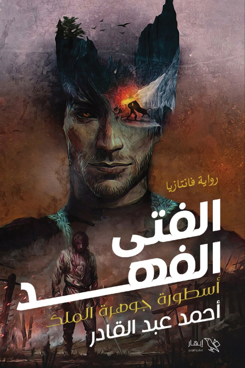 Könyv الفتى الفهد الجزء الأول) أحمد عبد القادر