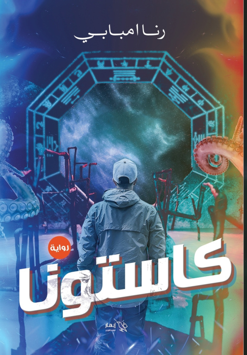 Könyv كاستونا رنا امبابي