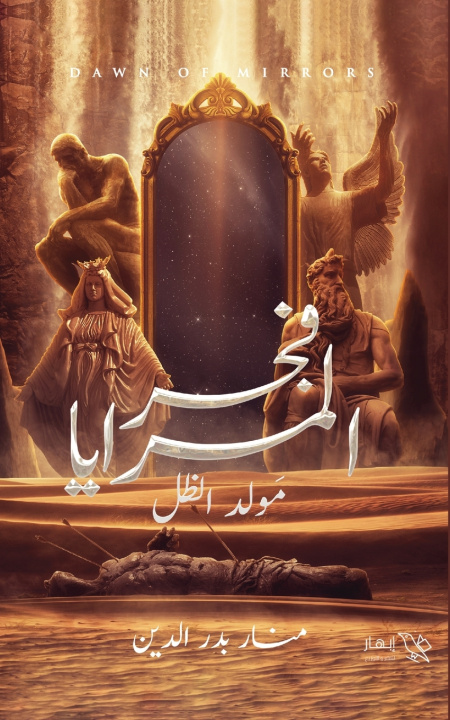 Könyv فجر المرايا منار بدر الدين