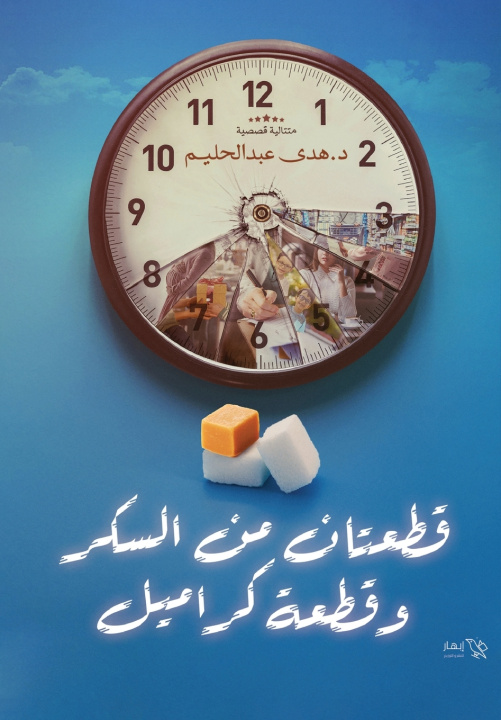 Könyv قطعتان من السكر وقطعة كراميل هدى عبد الحليم أحمد
