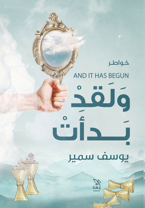 Könyv و لقد بدأت يوسف سمير