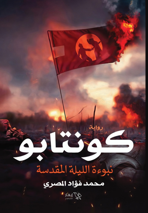 Könyv كونتابو محمد فؤاد المصري