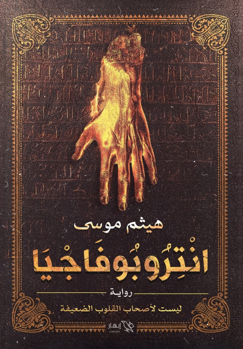 Könyv انتروبوفاجيا هيثم موسى