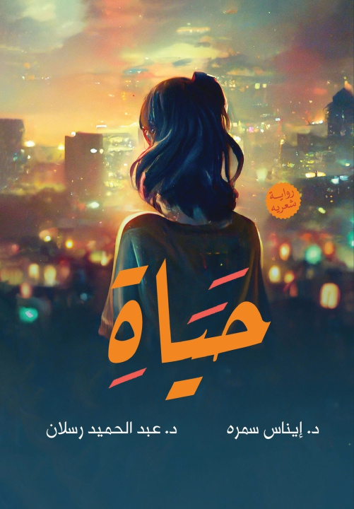 Könyv حياة إيناس سمره