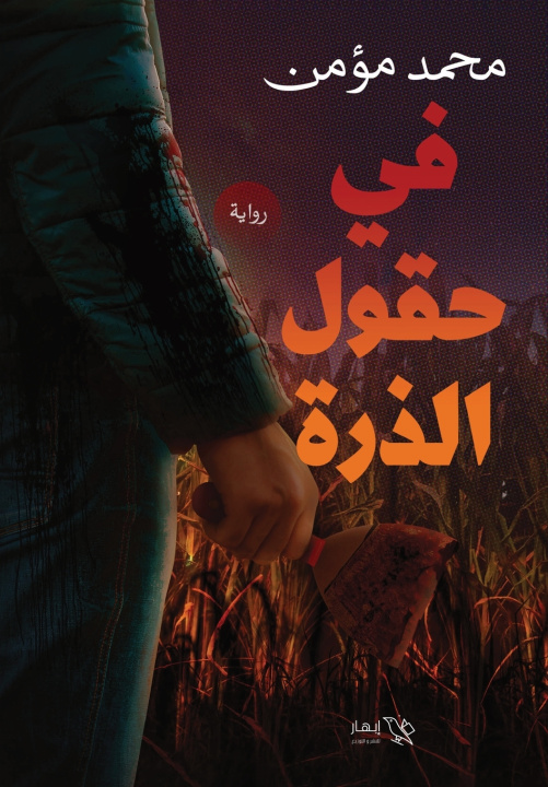 Könyv في حقول الذرة محمد مؤمن