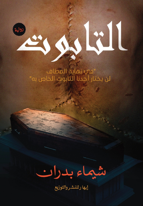 Könyv التابوت شيماء بدران