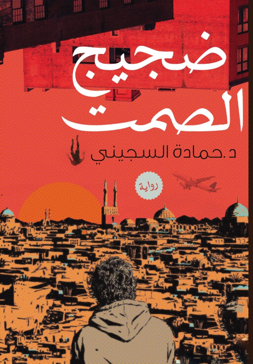 Könyv ضجيج الصمت حمادة السجيني