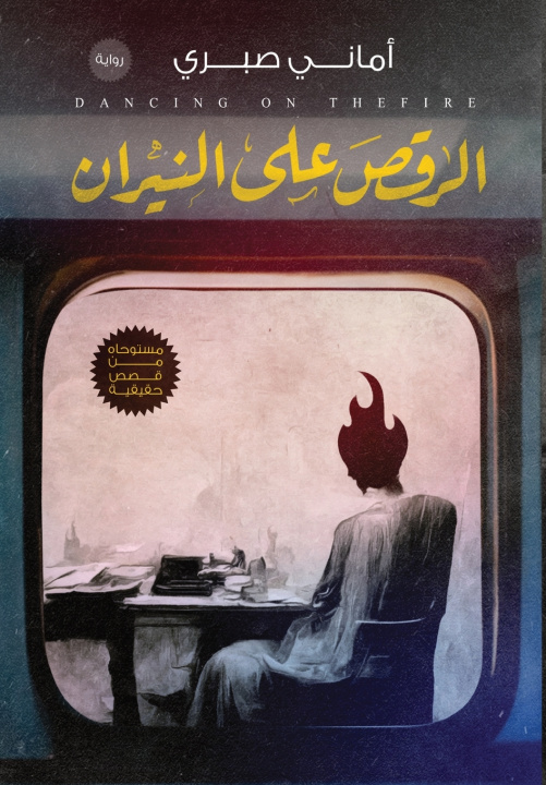Könyv الرقص على النيران أماني صبري