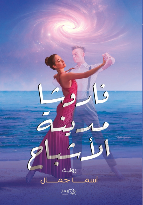 Könyv فاروشا مدينة الأشباح أسما جمال