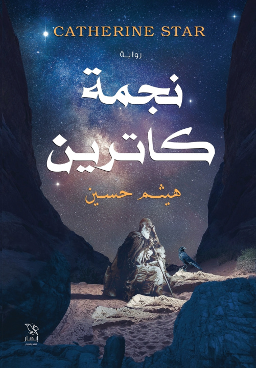 Könyv نجمة كاترين هيثم حسين