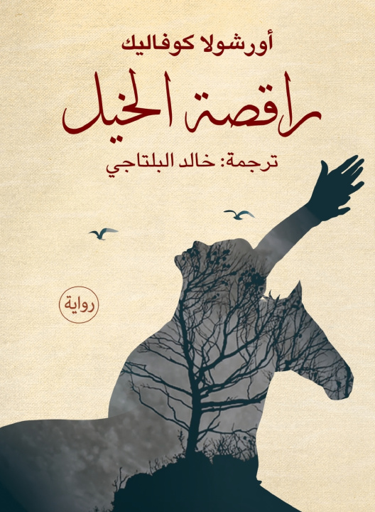 Könyv راقصة الخيل أورشولا كوفاليك