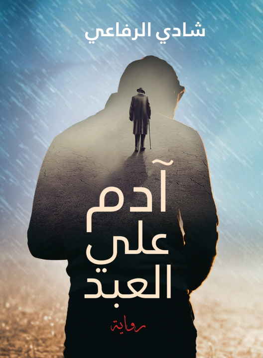 Könyv آدم علي العبد شادي الرفاعي