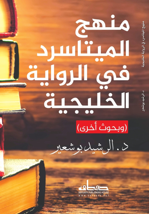 Könyv منهج الميتاسرد في الرواية الخليجية د. الرشيدبوشعير