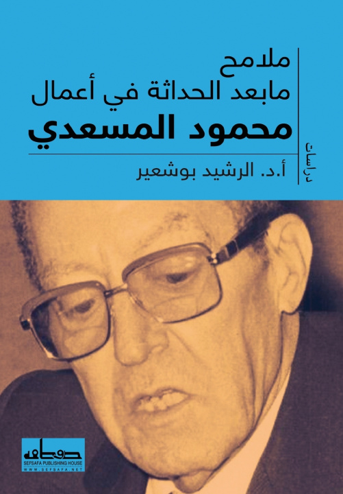 Könyv ملامح ما بعد الحداثة في أعمال محمود المسعدي د. الرشيدبوشعير