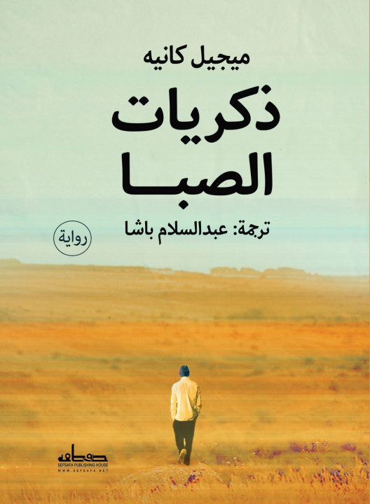Könyv ذكريات الصبا ميجيل كانيه