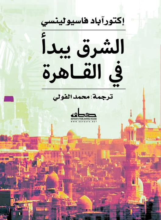 Könyv الشرق يبدأ في القاهرة إكتوراباد فاسيولينسي