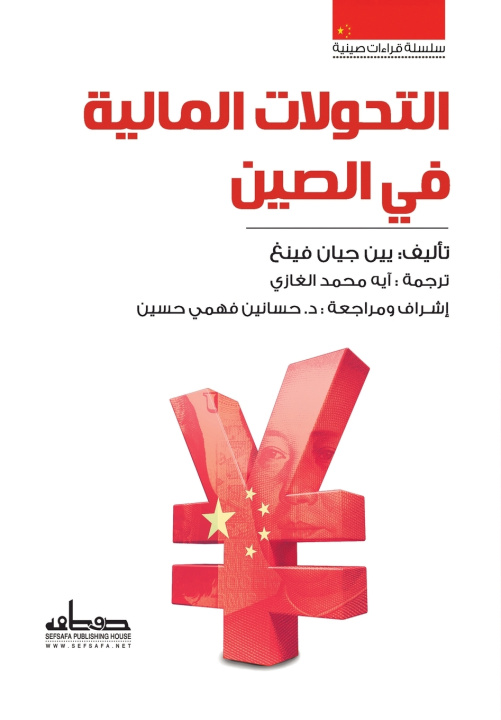 Könyv التحولات المالية في الصين يين جيان فينغ