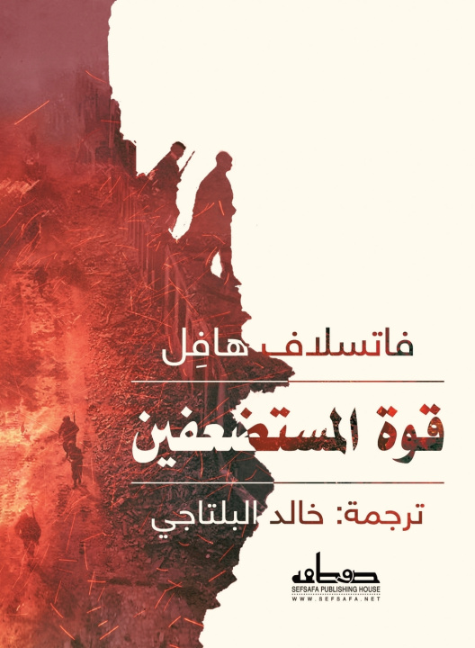 Könyv قوة المستضعفين فاتسلاف هافل-