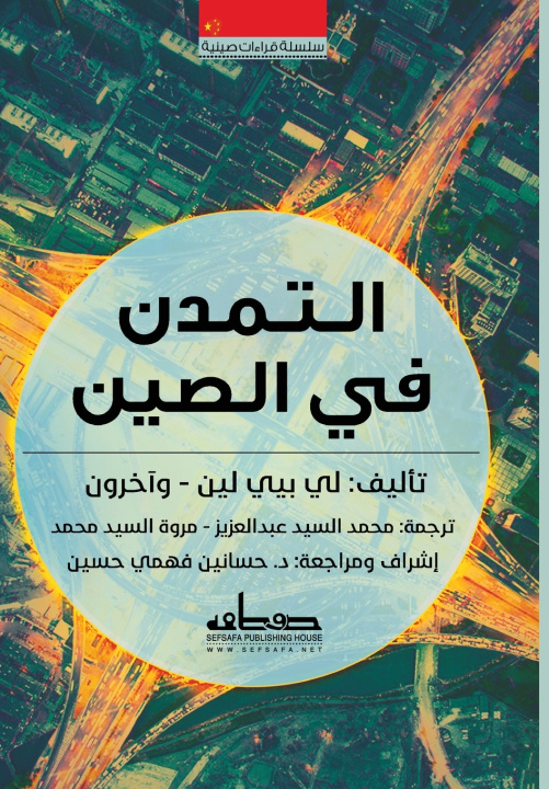 Könyv التمدن في الصين لي بيي لين وآخرون