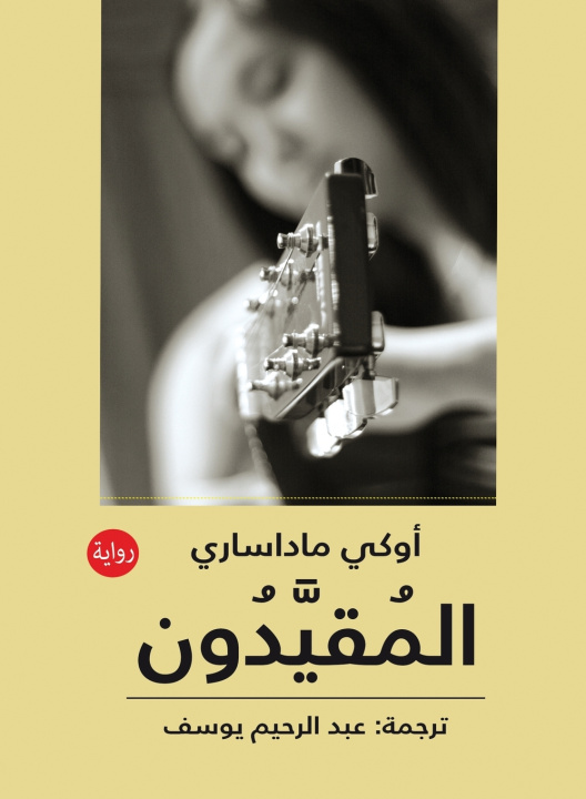 Könyv المقيدون أوكي ماداساري