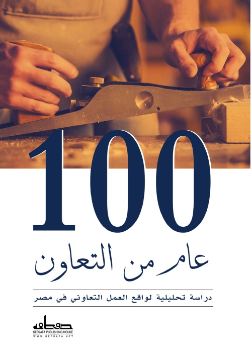 Könyv مئة عام من التعاون إيمان معارك