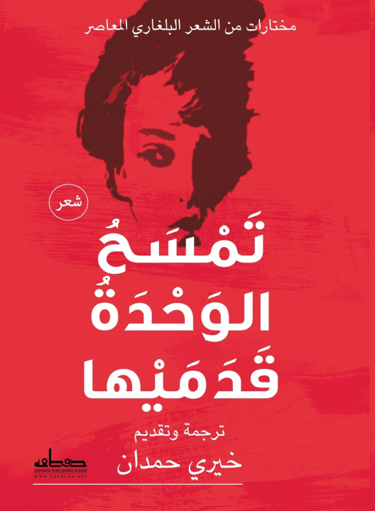Könyv تمسح الوحدة قدميها خيري حمدان