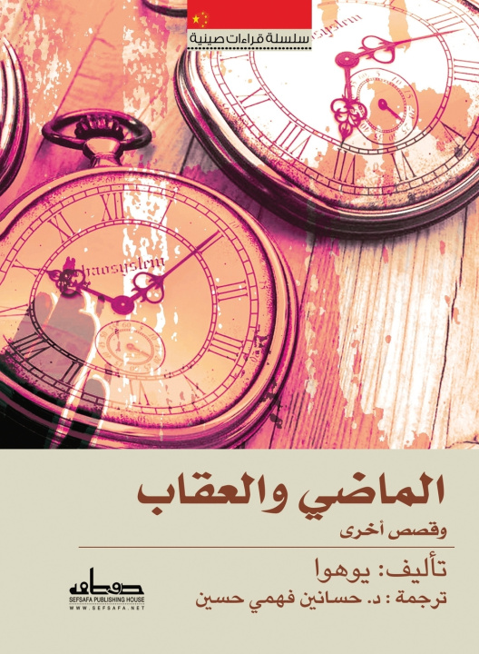 Könyv الماضي والعقاب يوهوا