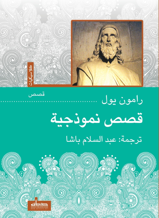 Könyv قصص نموذجية رامون يول