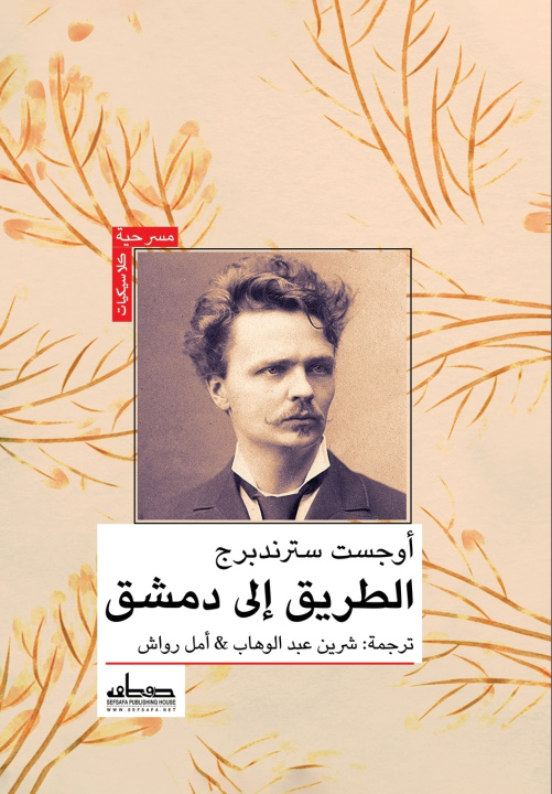 Könyv الطريق إلى دمشق أوجست سترندبرج