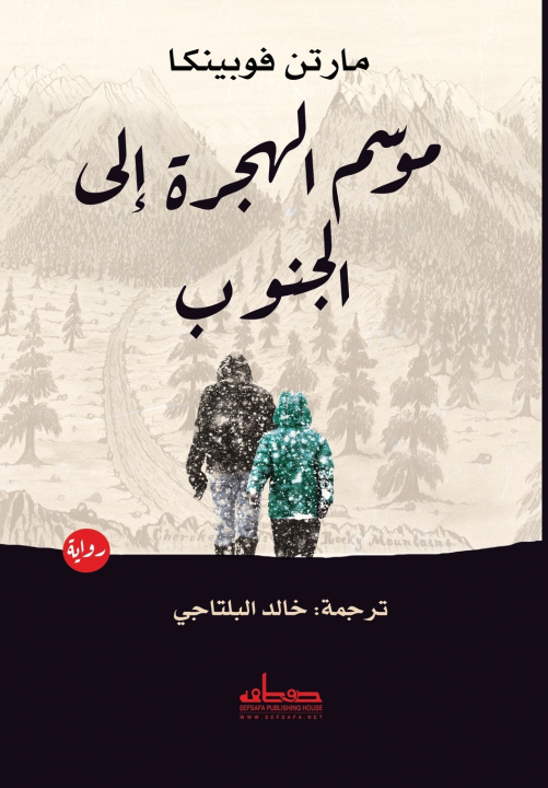Könyv موسم الهجرة إلى الجنوب مارتن فوبينكا
