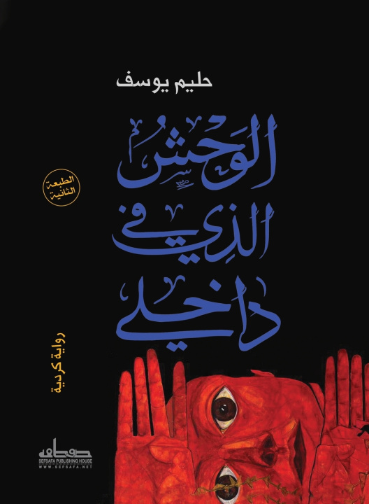 Könyv الوحش الذي في داخلي حليم يوسف