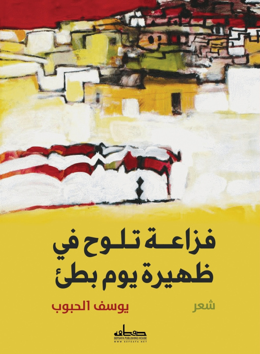 Könyv فزاعة تلوح في ظهيرة يوم بطيء يوسف الحبوب