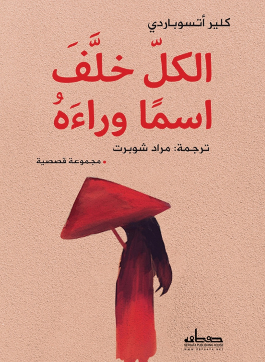 Könyv الكل خلف إسما وراءه كلير أتسوباردي