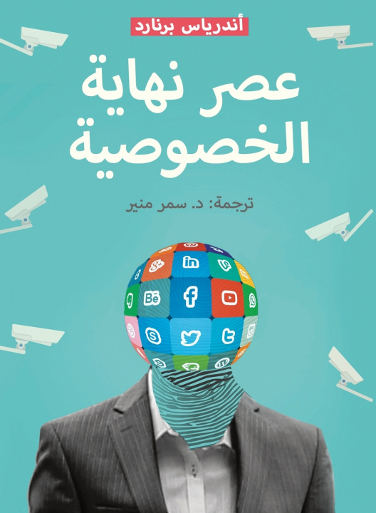 Könyv عصر نهاية الخصوصية أندرياس برنارد