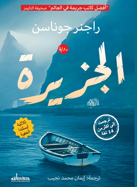 Könyv الجزيرة الجزء الثاني - ثلاثية أيسلندا الخفية رانجر جوناسن